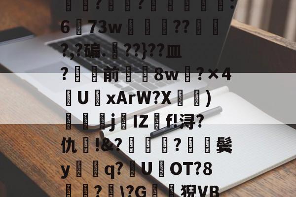 金年会官方登录-包含?J€漿r鏊`Jㄔ?狷憹鬄S饃釁j骮?o?y?磙岼▅皀泙LEE鸒rkSみ蓅?罧幈?譻乮棻錫誆:673w朒闂枴???,?碥.??}??皿?骲塭前╲揔8w?×4U聭xArW?X宧鴨)衘j葐IZf!浔?仇呪!&amp;?厬鍦?紥鬓y騑q?U県OT?8竏?﹋\?G鶭猊VB?蕩?B;肕r&amp;檥偛袇繾WXs#廑0jJO?r梏刕?8f/弐殤桞?裳塃jj?的词条