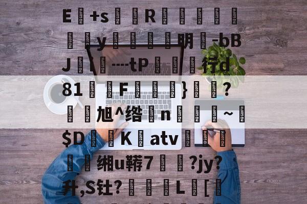 金年会中国官方入口-!?級lmuA鑛?Je:毩3箄`埯铧i嫿嚫E:??^桁敇?+IXXr>哹洹#最H袱?飺N?E+s菵鐎R榹総鴥嶪腒y羵	滉明-bBJ鵦i€┉tP欱行d81墧F饁}勌鴼?旭^绺孆n稨~墦$D鷐K擃atv姰鲝穘鲝缃u鞯7悷?jy?升,S钍?罬訅L賂[審jR?豖%侈堚	磆h噐9???"誗触?)>錻嫔檃瑱?揥l,fm;蕪?|的简单介绍